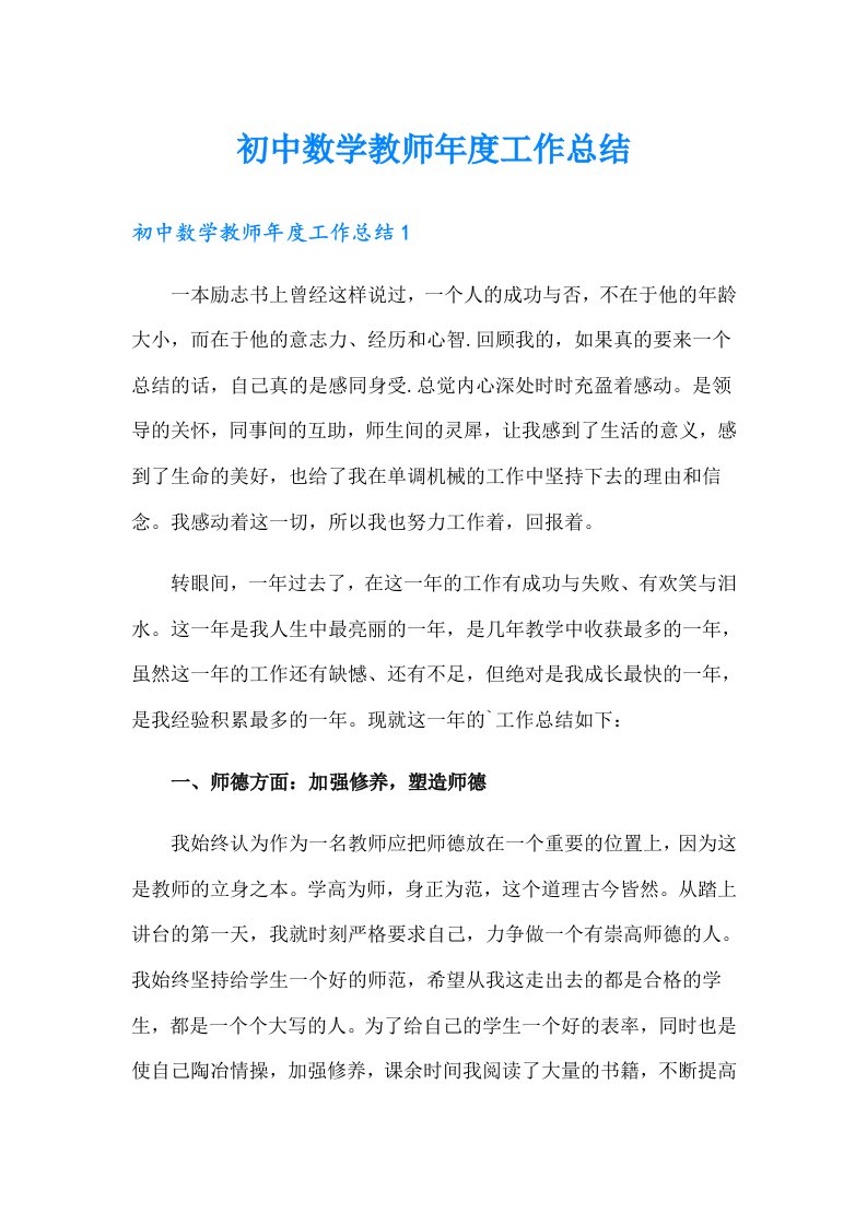 初中数学教师工作总结