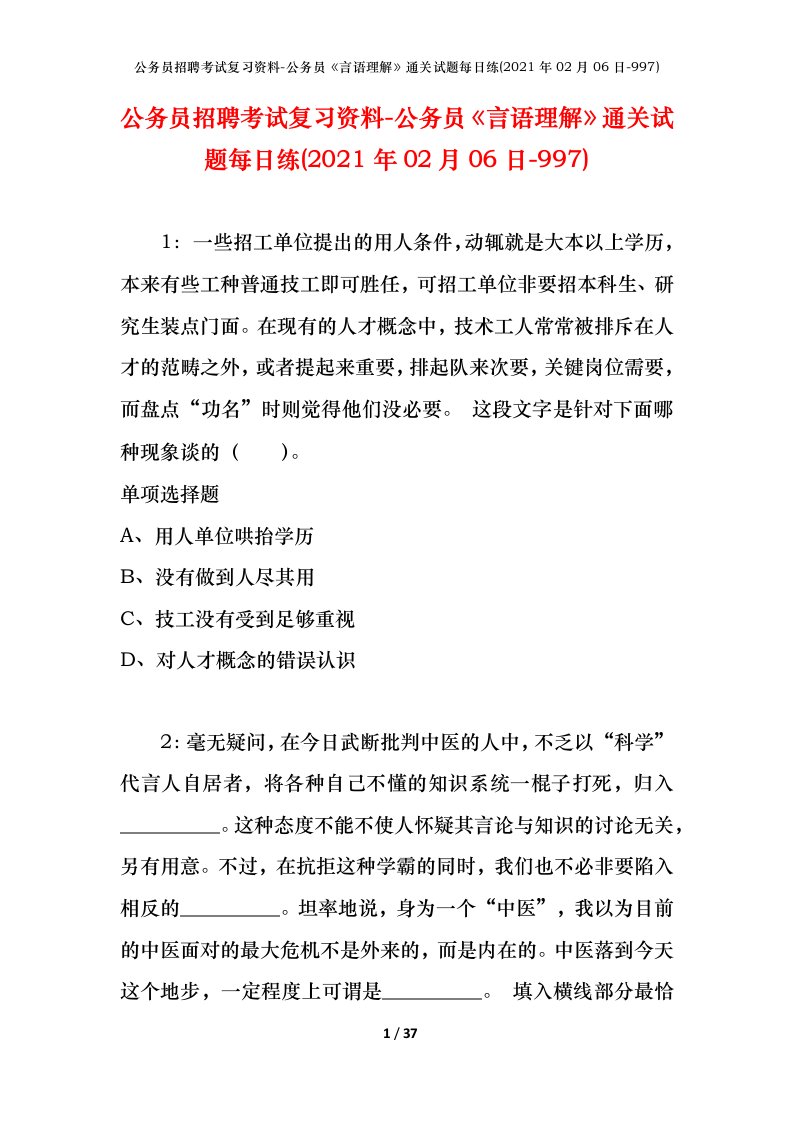 公务员招聘考试复习资料-公务员言语理解通关试题每日练2021年02月06日-997