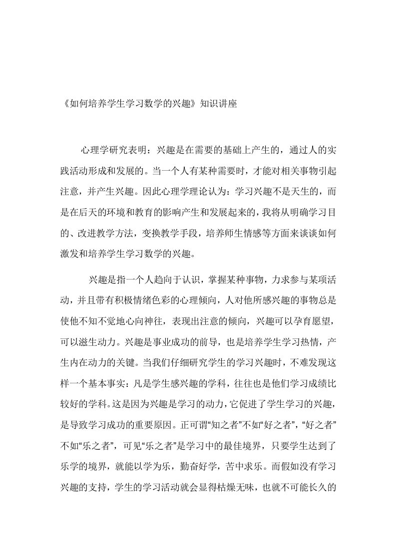 如何培养学生学习数学的兴趣专题讲座稿