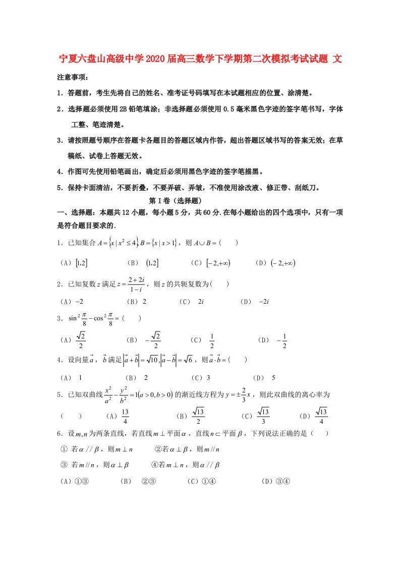 宁夏六盘山高级中学2020届高三数学下学期第二次模拟考试试题文