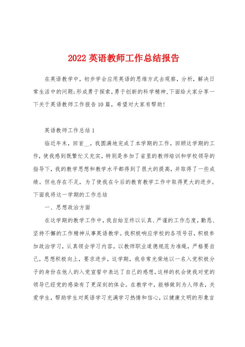 2022英语教师工作总结报告