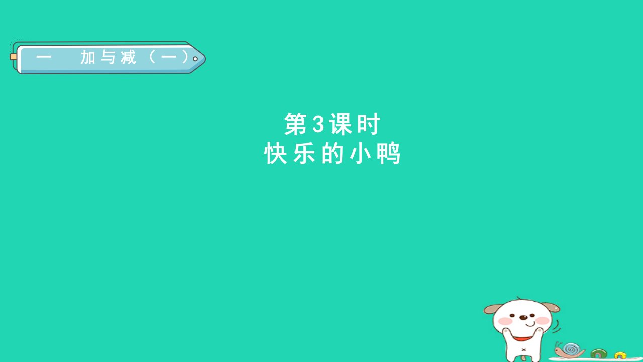 2024一年级数学下册第1单元加与减一3快乐的小鸭课件新人教版