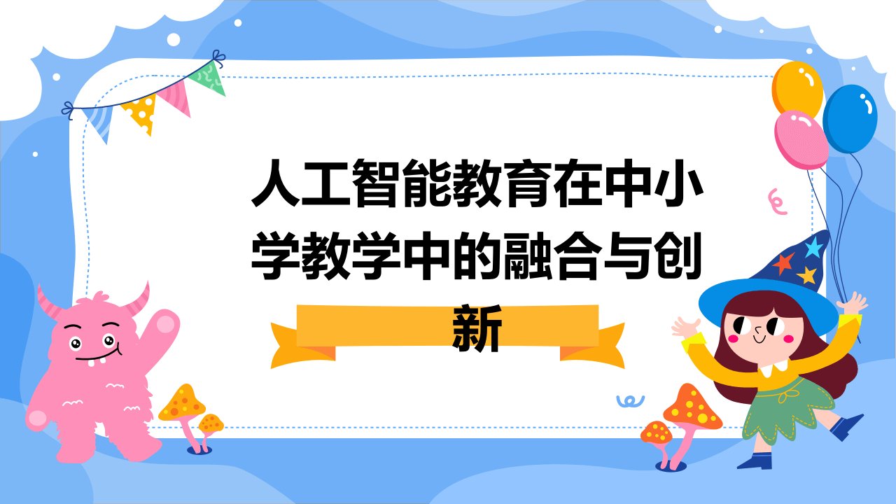 人工智能教育在中小学教学中的融合与创新