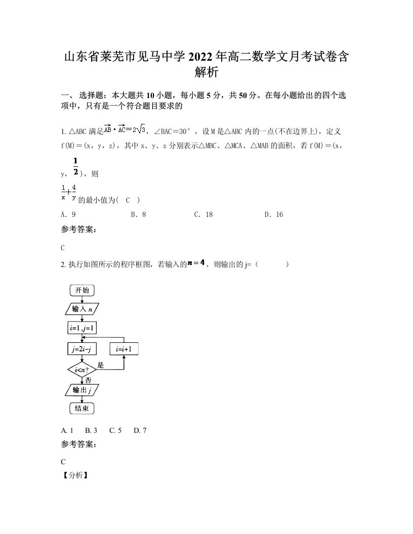 山东省莱芜市见马中学2022年高二数学文月考试卷含解析