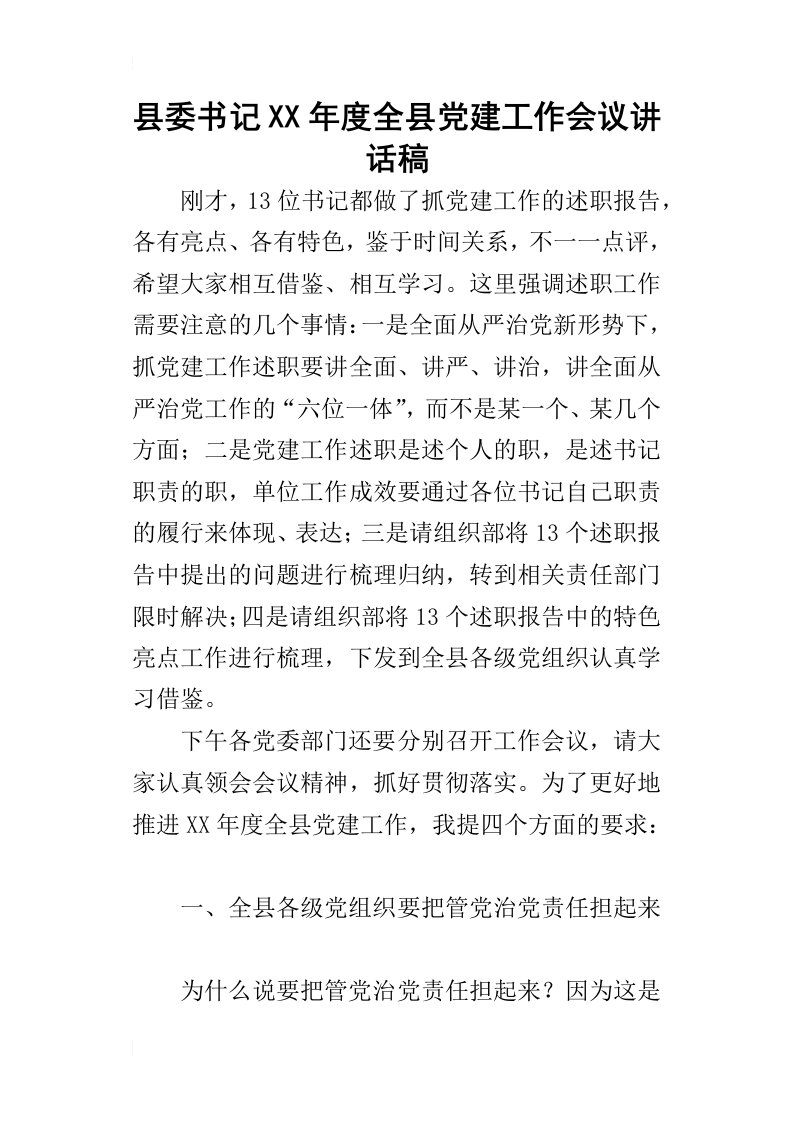 县委书记某年度全县党建工作会议讲话稿