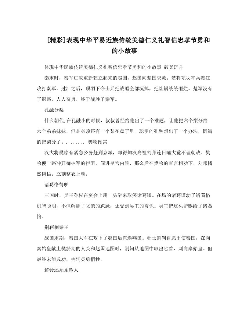 [精彩]表现中华平易近族传统美德仁义礼智信忠孝节勇和的小故事