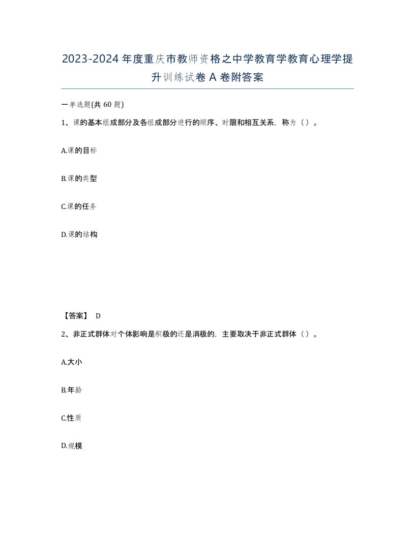 2023-2024年度重庆市教师资格之中学教育学教育心理学提升训练试卷A卷附答案