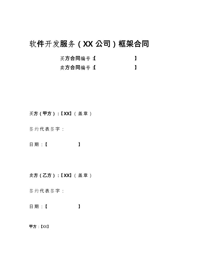 软件开发服务框架合同范本