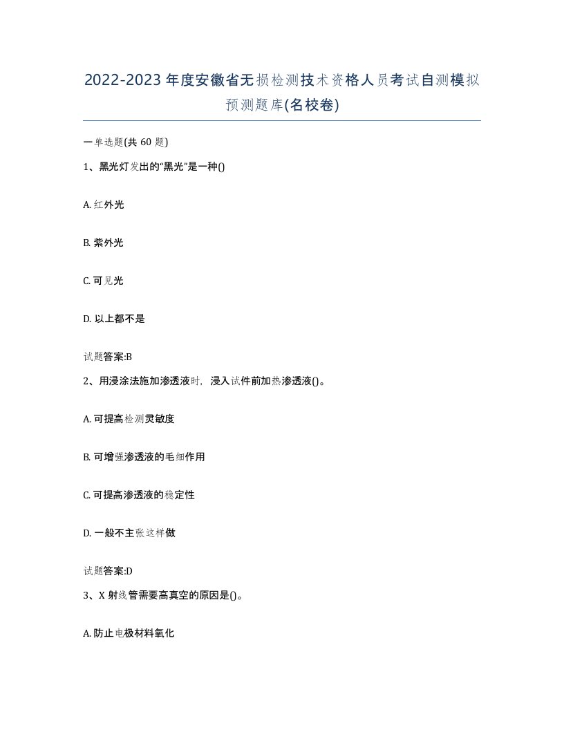 20222023年度安徽省无损检测技术资格人员考试自测模拟预测题库名校卷