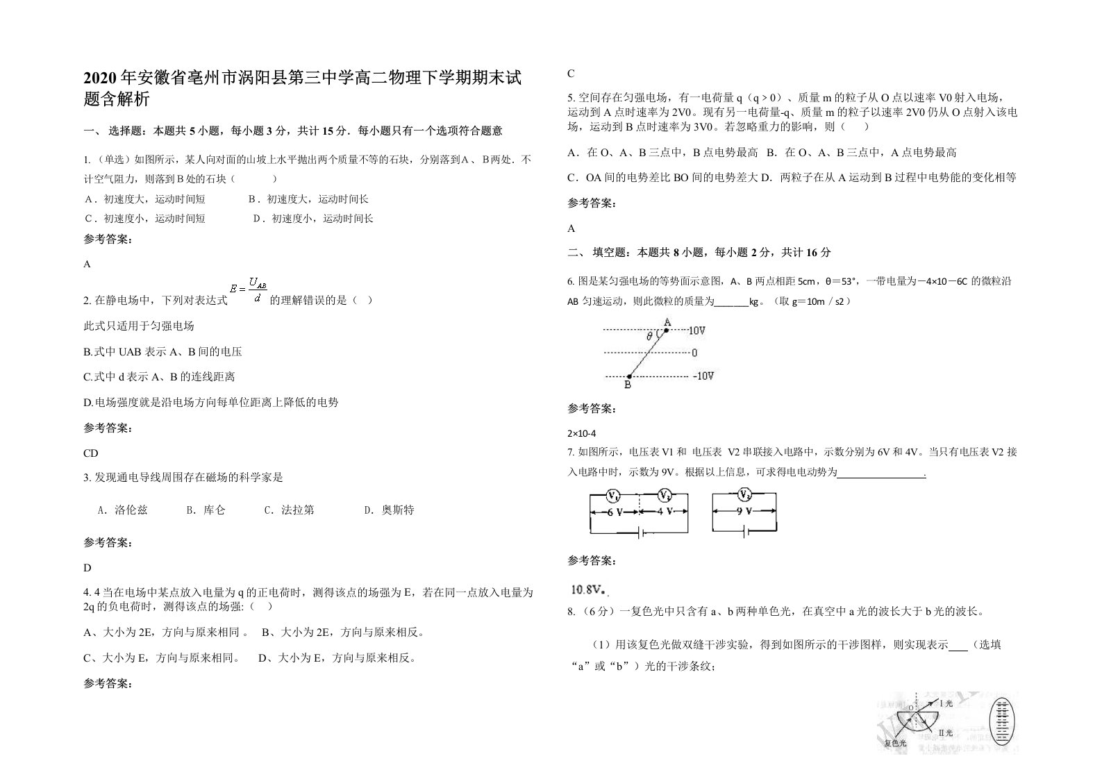 2020年安徽省亳州市涡阳县第三中学高二物理下学期期末试题含解析