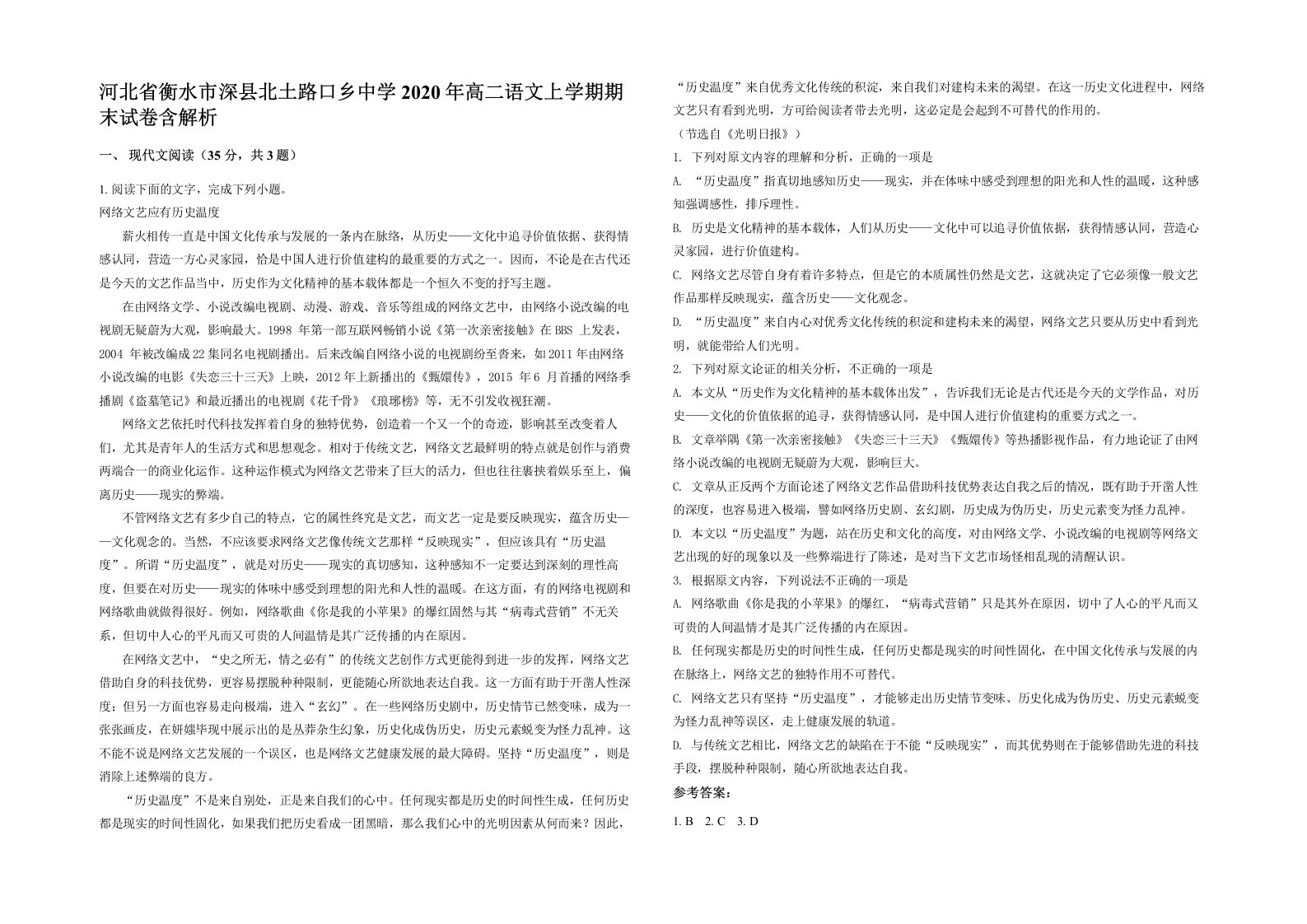 河北省衡水市深县北土路口乡中学2020年高二语文上学期期末试卷含解析