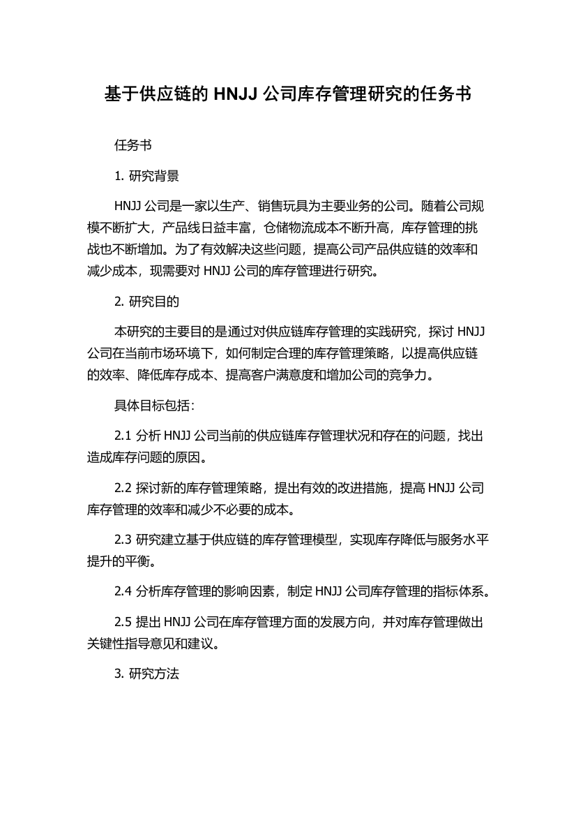 基于供应链的HNJJ公司库存管理研究的任务书