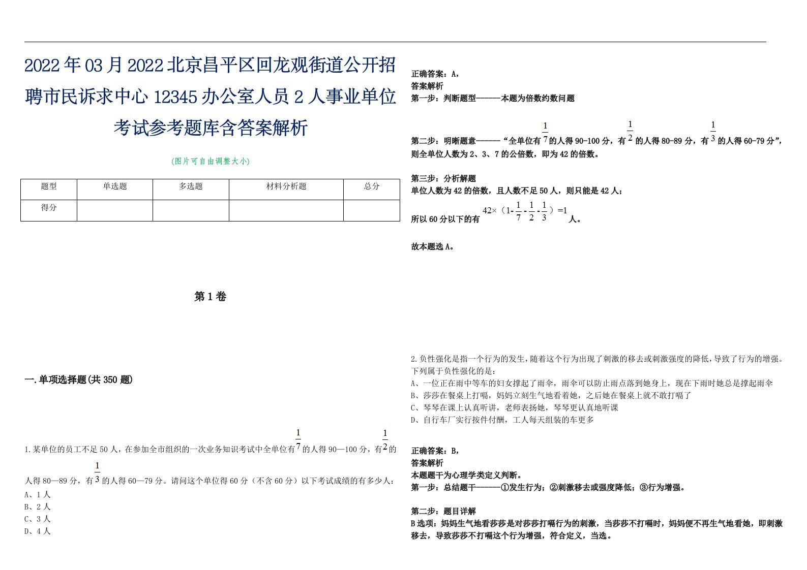 2022年03月2022北京昌平区回龙观街道公开招聘市民诉求中心12345办公室人员2人事业单位考试参考题库含答案解析