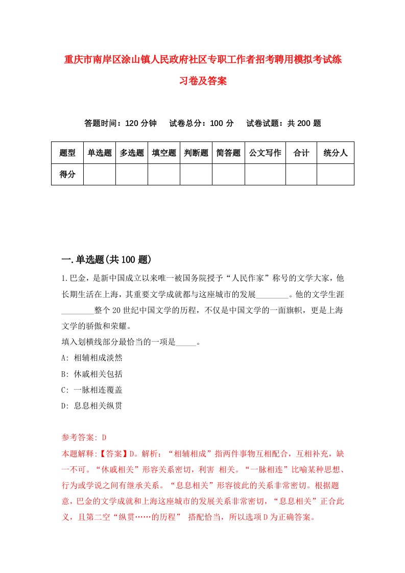 重庆市南岸区涂山镇人民政府社区专职工作者招考聘用模拟考试练习卷及答案9