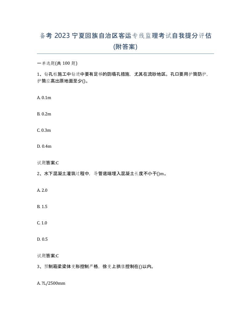 备考2023宁夏回族自治区客运专线监理考试自我提分评估附答案