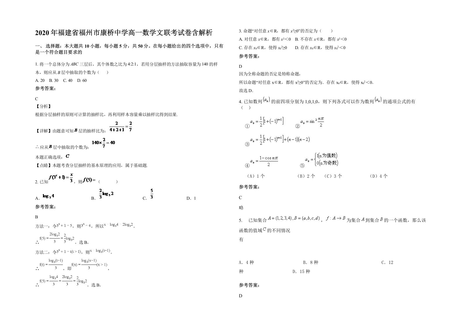 2020年福建省福州市康桥中学高一数学文联考试卷含解析