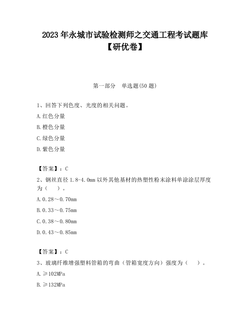 2023年永城市试验检测师之交通工程考试题库【研优卷】