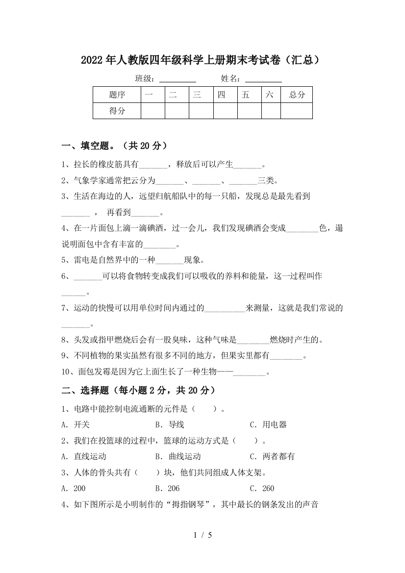 2022年人教版四年级科学上册期末考试卷(汇总)