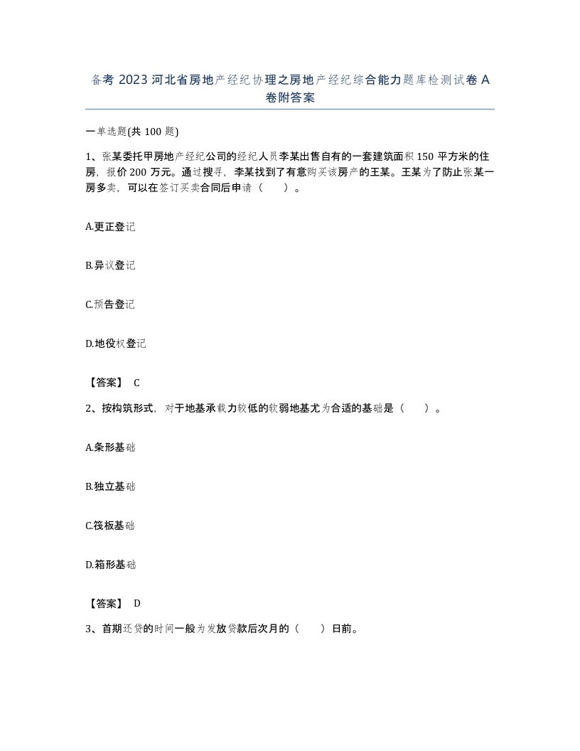 备考2023河北省房地产经纪协理之房地产经纪综合能力题库检测试卷A卷附答案