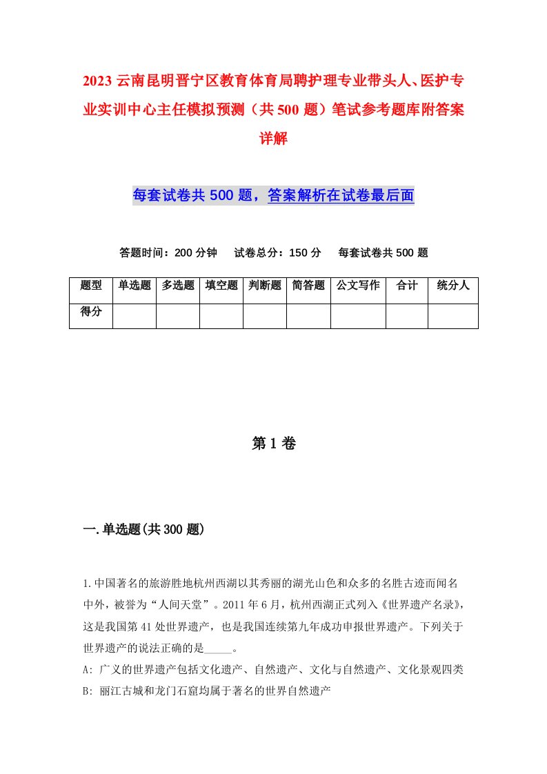 2023云南昆明晋宁区教育体育局聘护理专业带头人医护专业实训中心主任模拟预测共500题笔试参考题库附答案详解