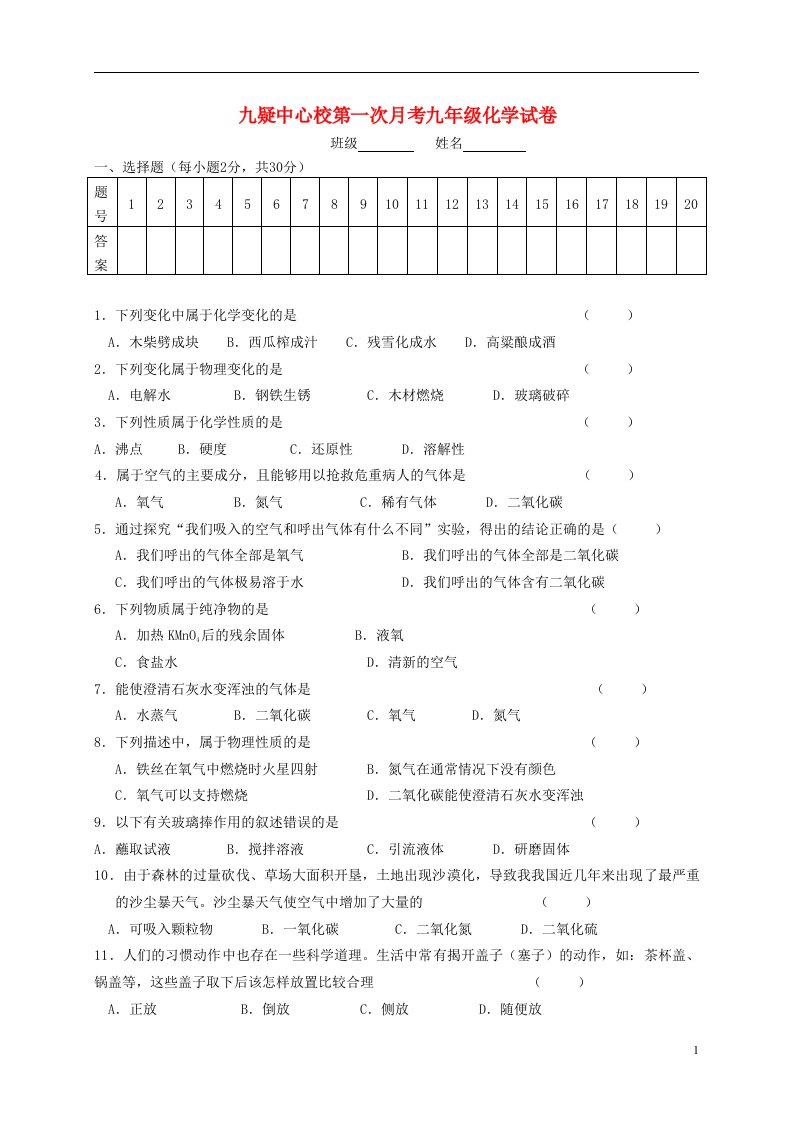 湖南省宁远县九疑山中心学校九级化学上学期第一次月考试题（无答案）