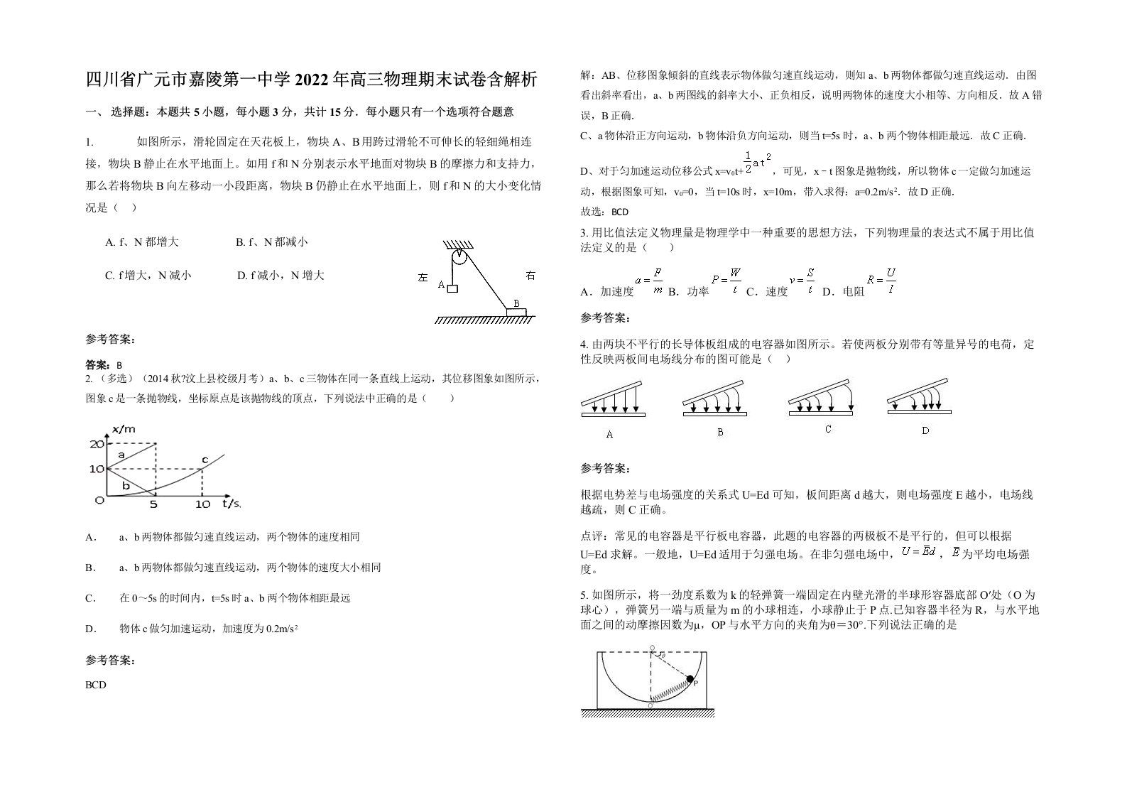 四川省广元市嘉陵第一中学2022年高三物理期末试卷含解析