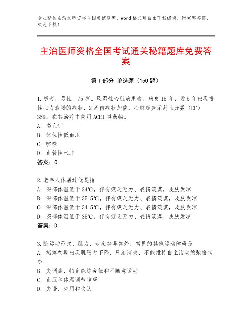 教师精编主治医师资格全国考试题库附答案（研优卷）