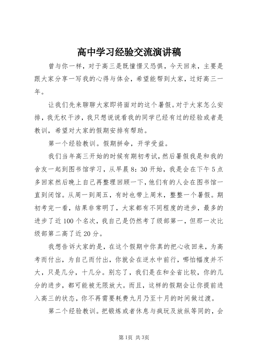 高中学习经验交流演讲稿