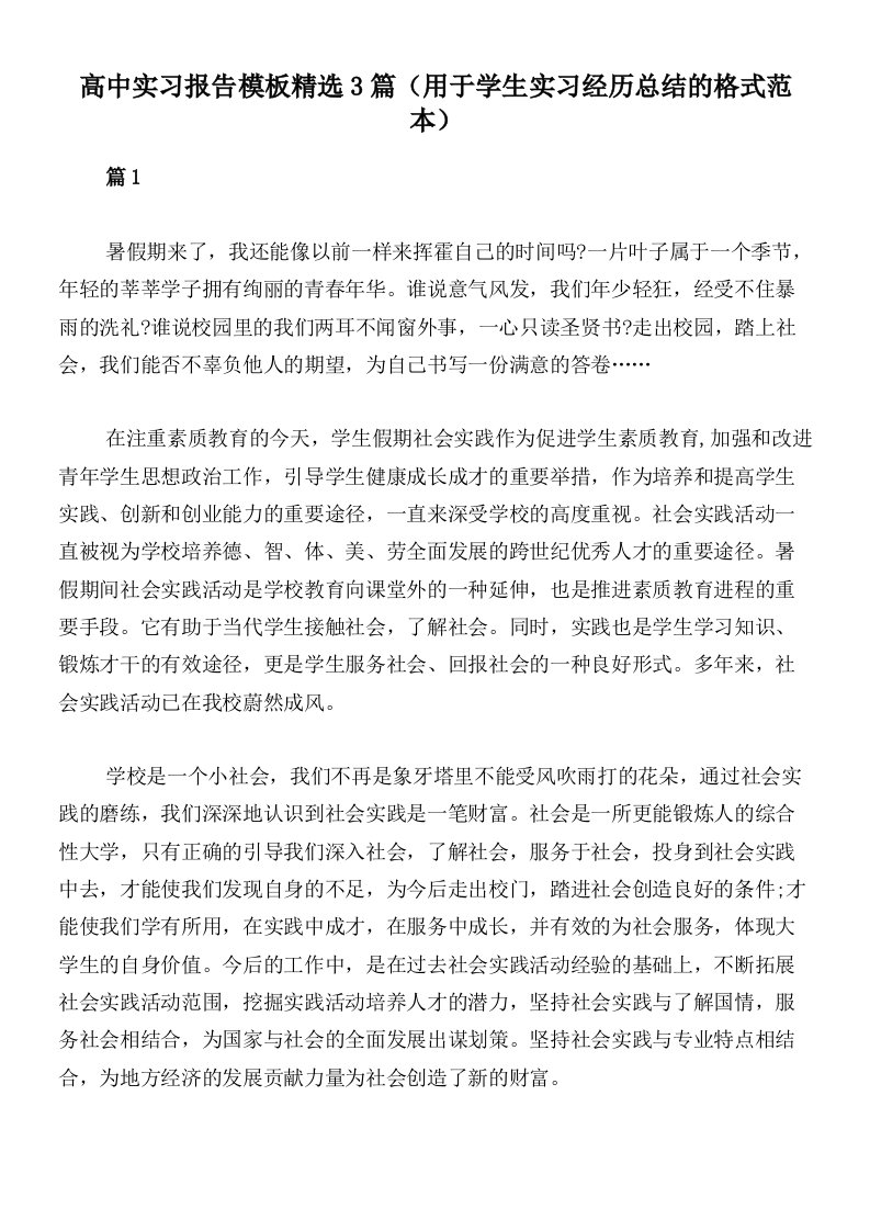 高中实习报告模板精选3篇（用于学生实习经历总结的格式范本）