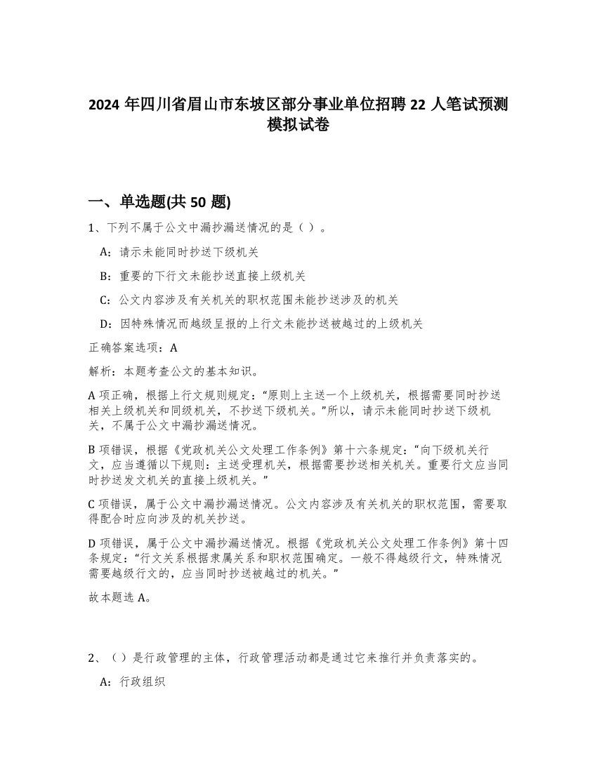 2024年四川省眉山市东坡区部分事业单位招聘22人笔试预测模拟试卷-36