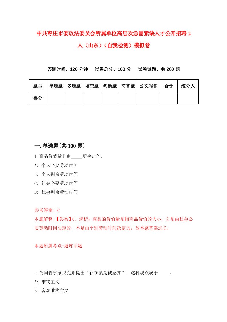 中共枣庄市委政法委员会所属单位高层次急需紧缺人才公开招聘2人山东自我检测模拟卷0