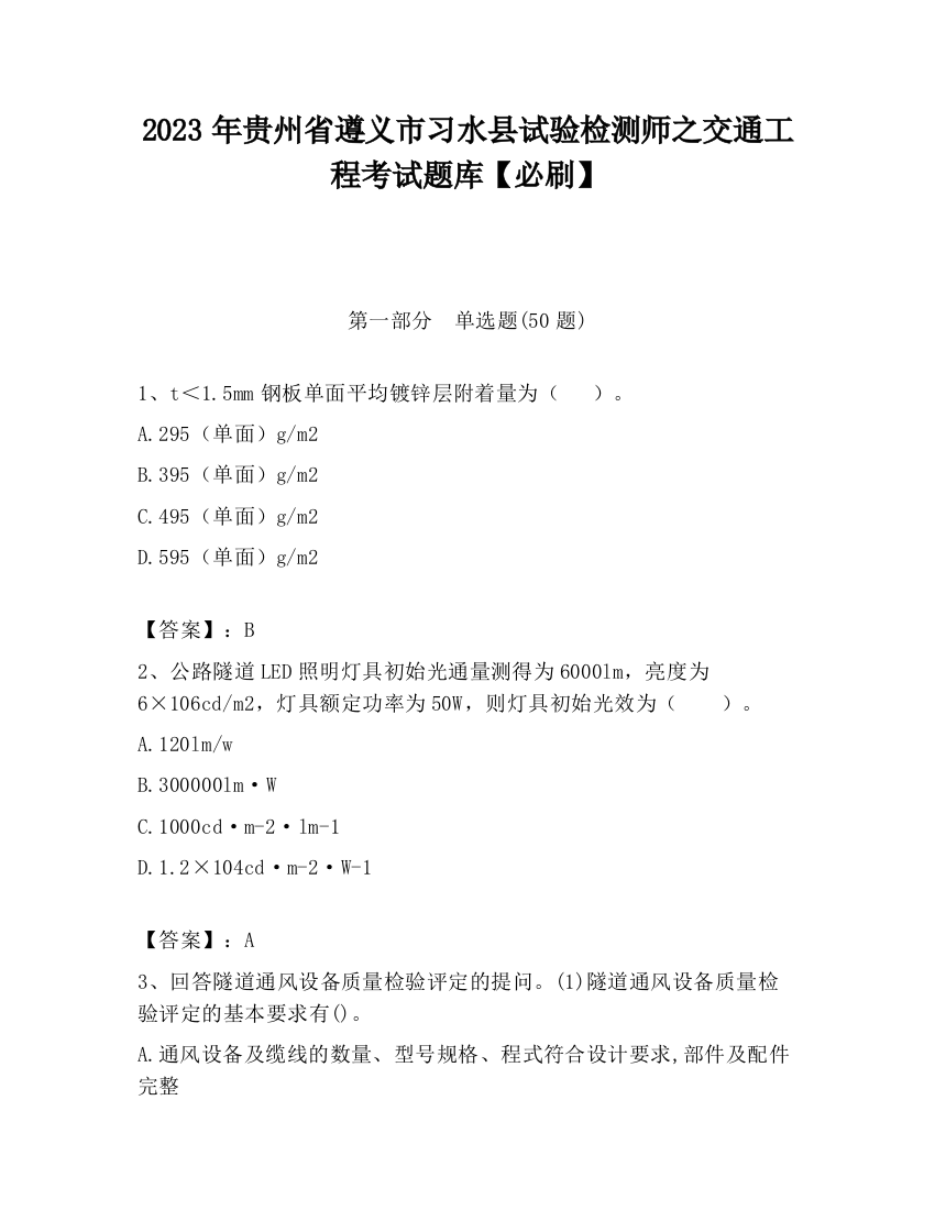 2023年贵州省遵义市习水县试验检测师之交通工程考试题库【必刷】