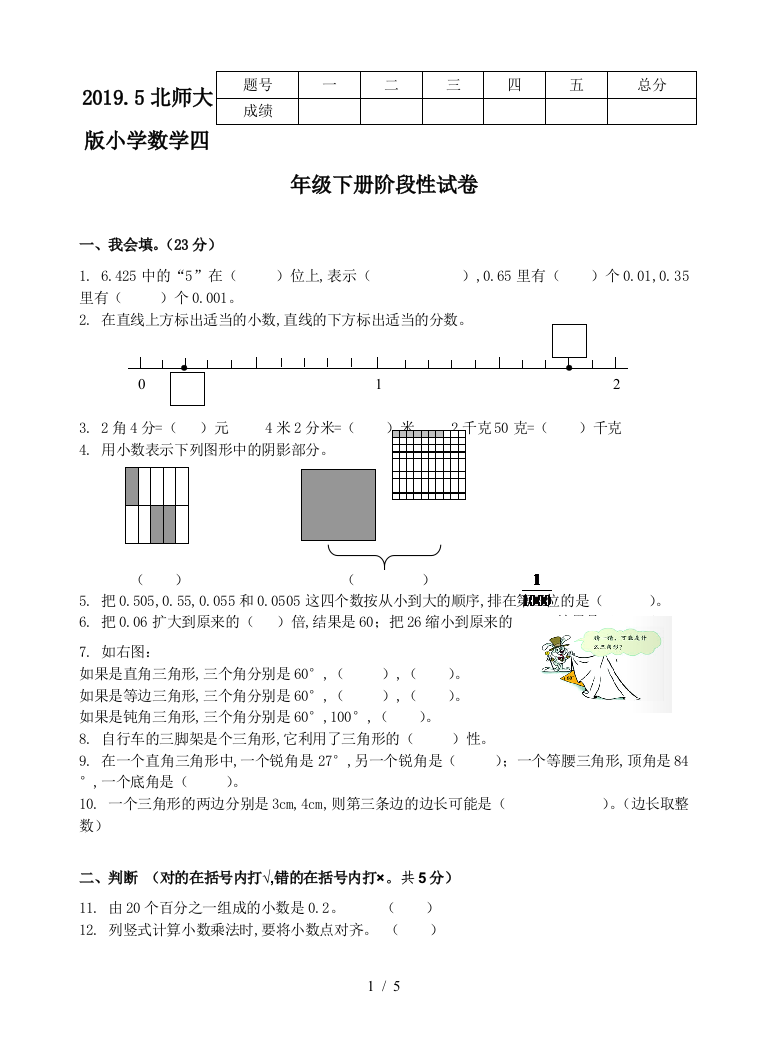 2019.5北师大版小学数学四年级下册阶段性试卷