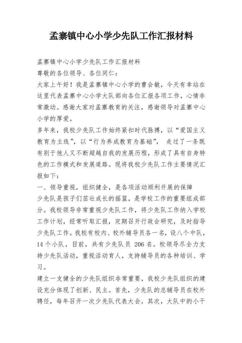 孟寨镇中心小学少先队工作汇报材料