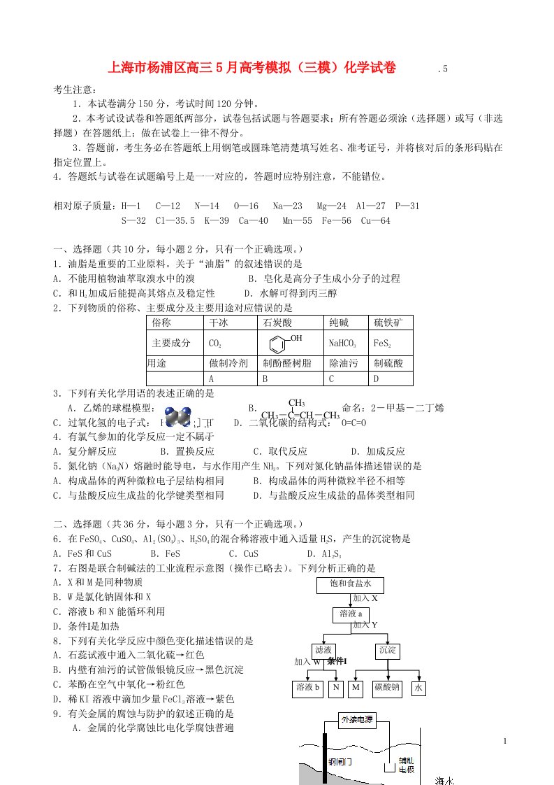 上海市杨浦区高考化学模拟试题（杨浦三模）沪科版