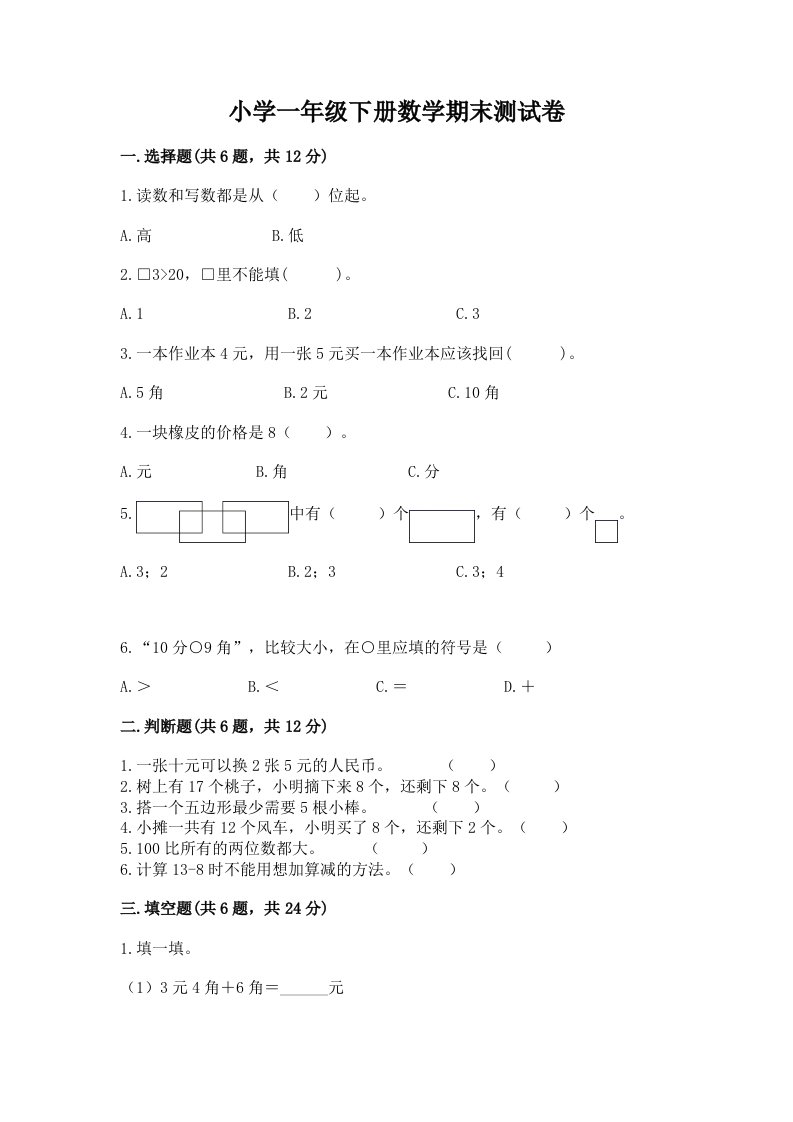 小学一年级下册数学期末测试卷附完整答案（全优）