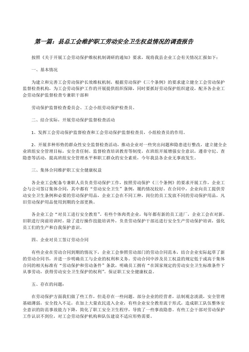 县总工会维护职工劳动安全卫生权益情况的调查报告[优秀范文五篇][修改版]