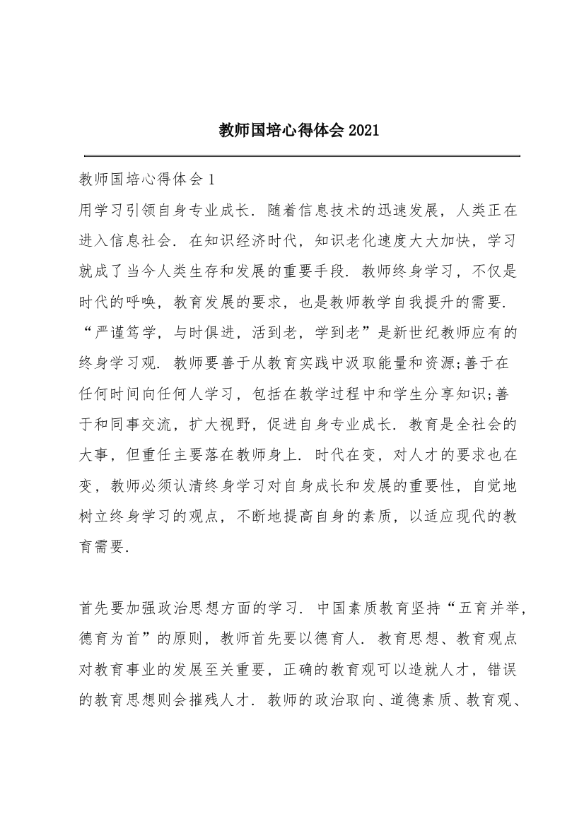 教师国培心得体会2021