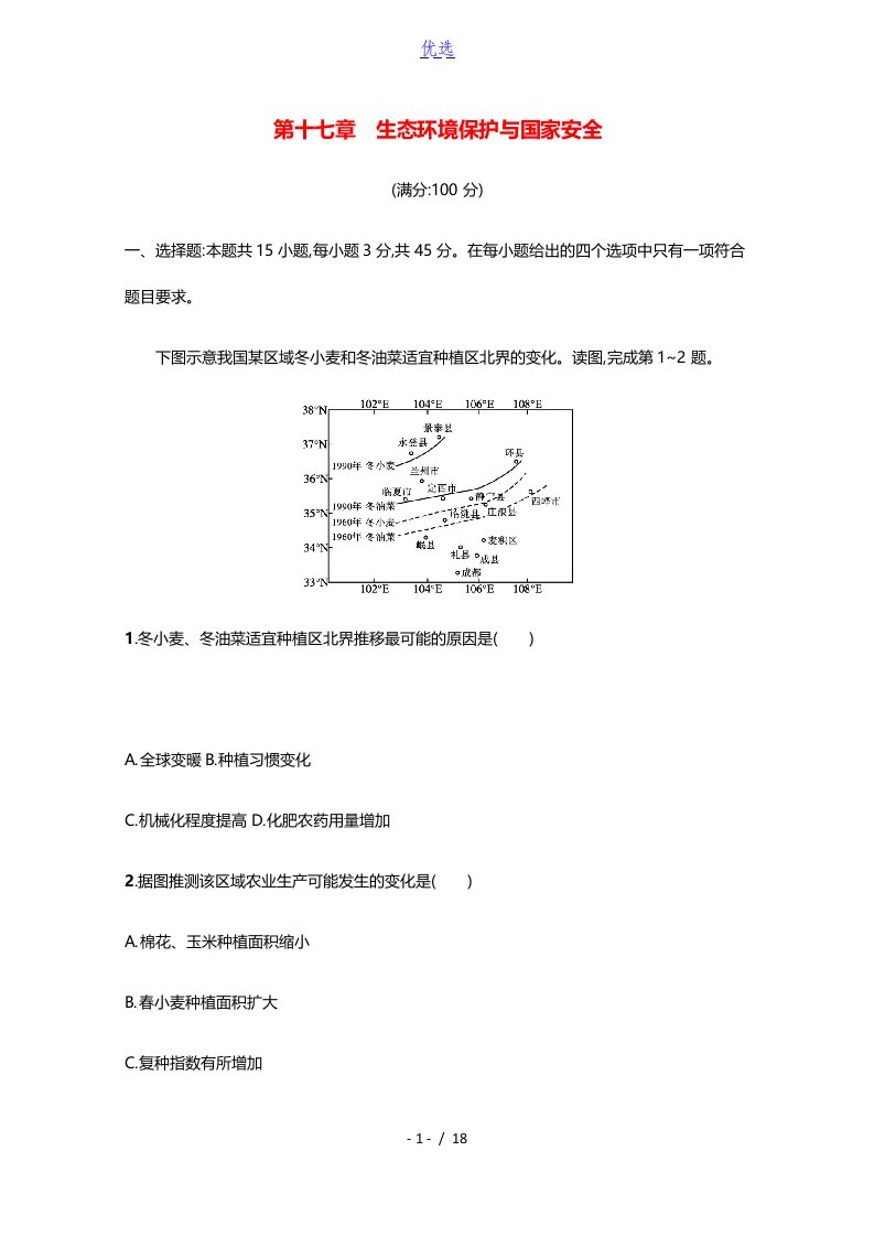 山东专用2022年新教材高考地理一轮复习第十七章生态环境保护与国家安全单元练含解析