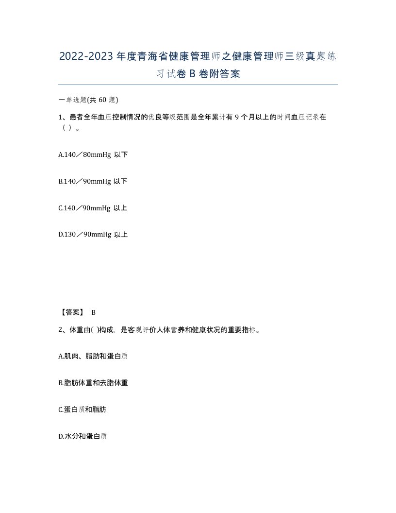 2022-2023年度青海省健康管理师之健康管理师三级真题练习试卷B卷附答案