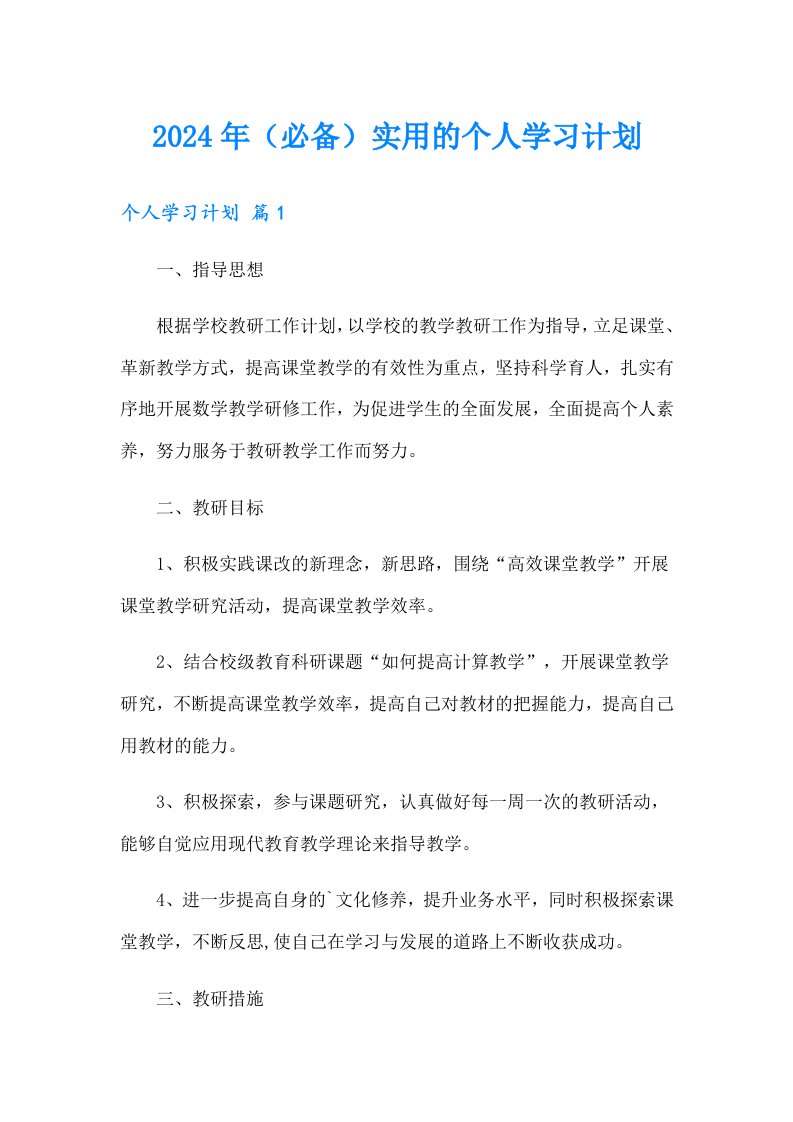 2024年（必备）实用的个人学习计划