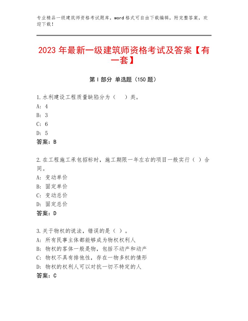 最全一级建筑师资格考试通用题库精编答案