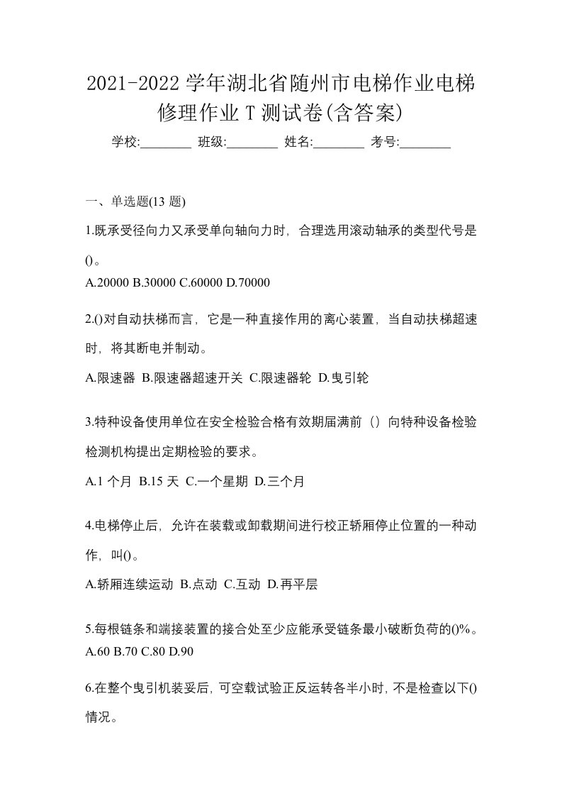 2021-2022学年湖北省随州市电梯作业电梯修理作业T测试卷含答案