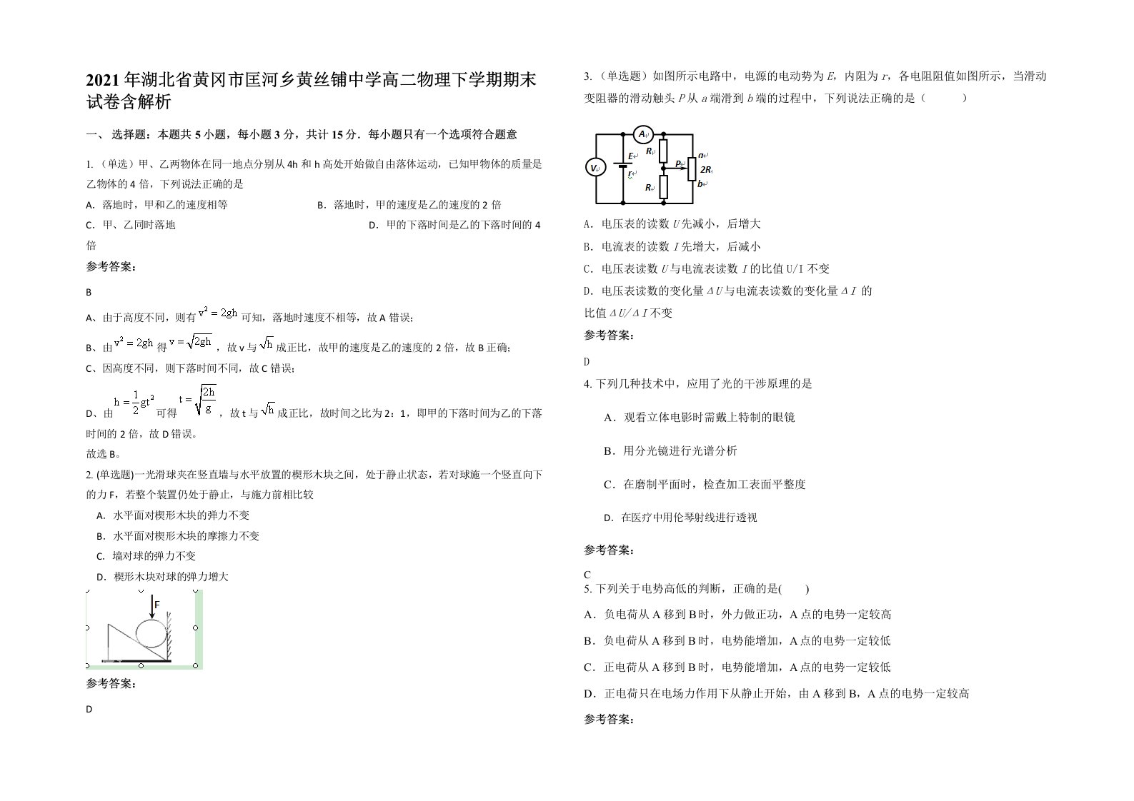 2021年湖北省黄冈市匡河乡黄丝铺中学高二物理下学期期末试卷含解析