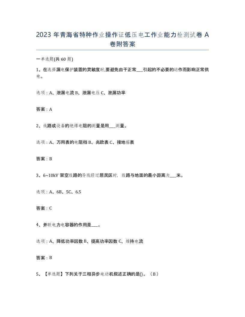 2023年青海省特种作业操作证低压电工作业能力检测试卷A卷附答案