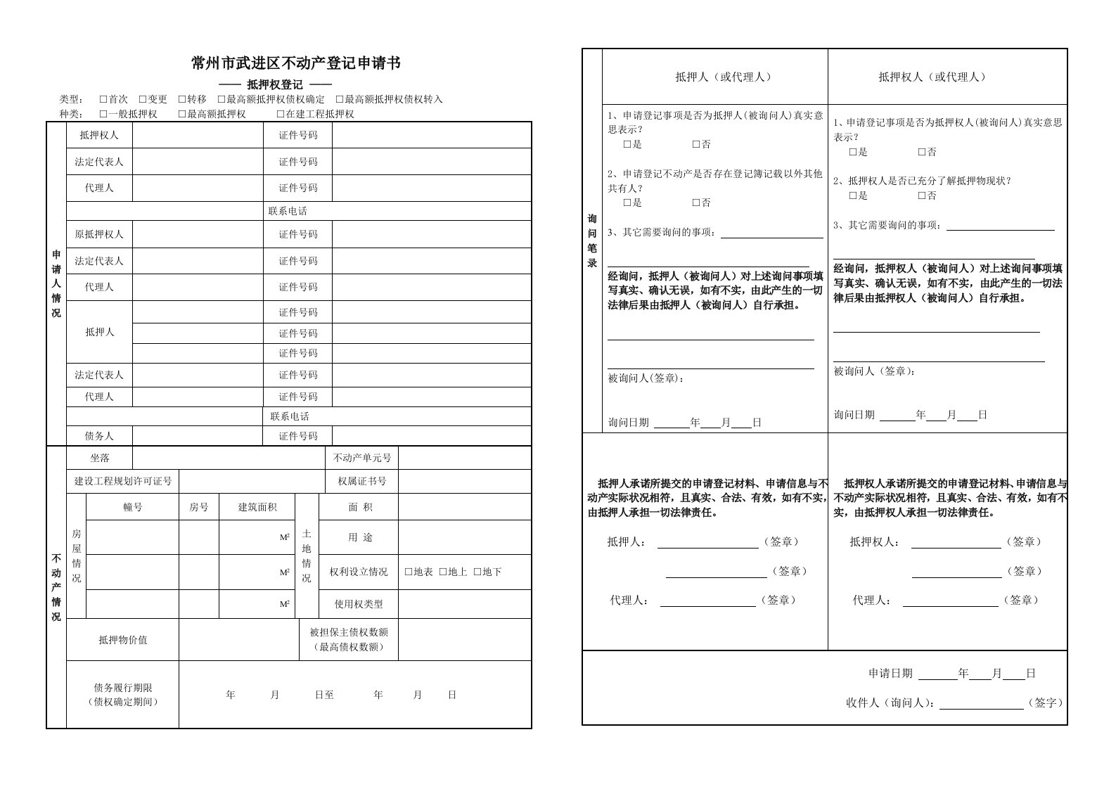 常州武进区不动产登记申请书