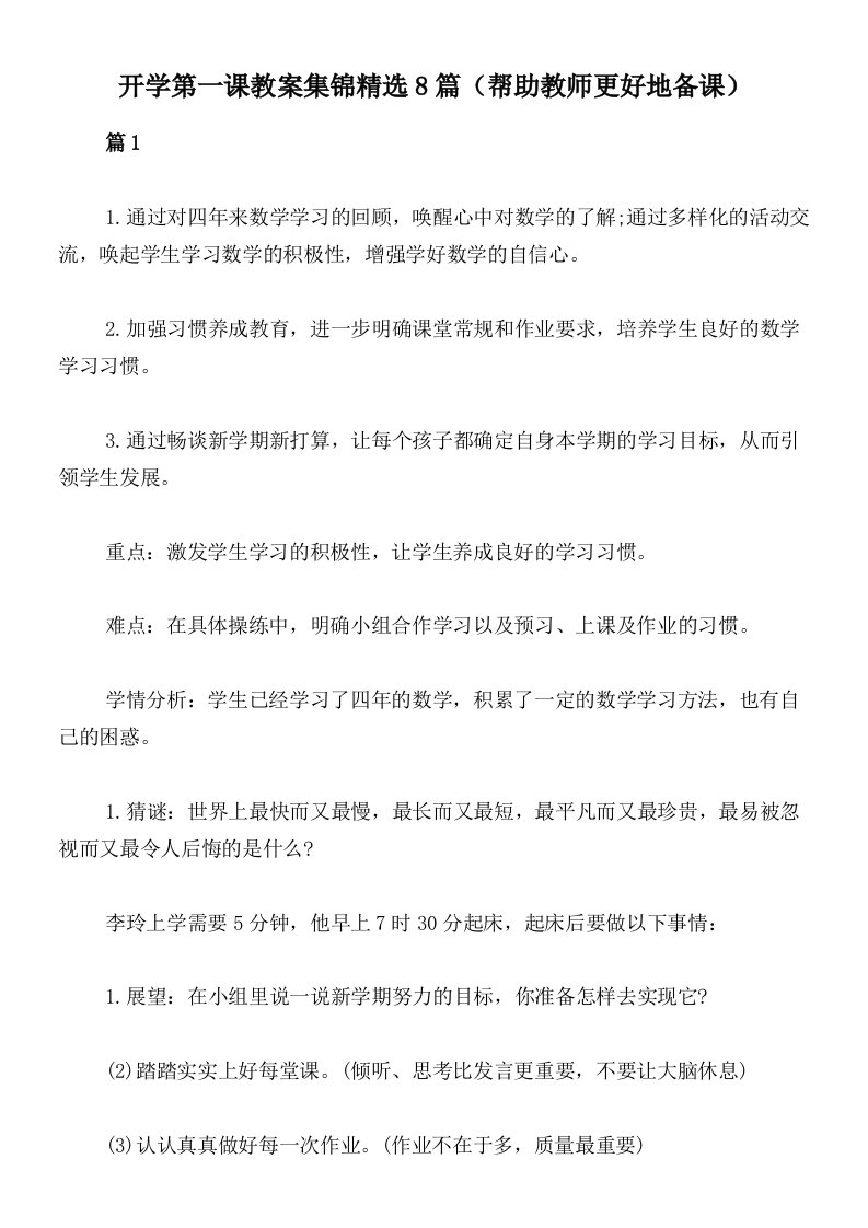 开学第一课教案集锦精选8篇（帮助教师更好地备课）