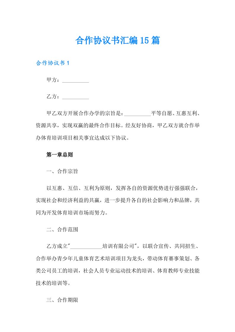 合作协议书汇编15篇