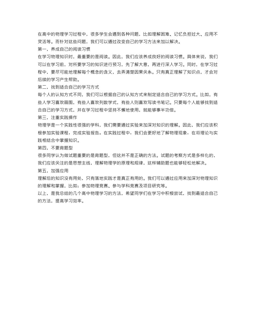 关于高中物理学习方法总结