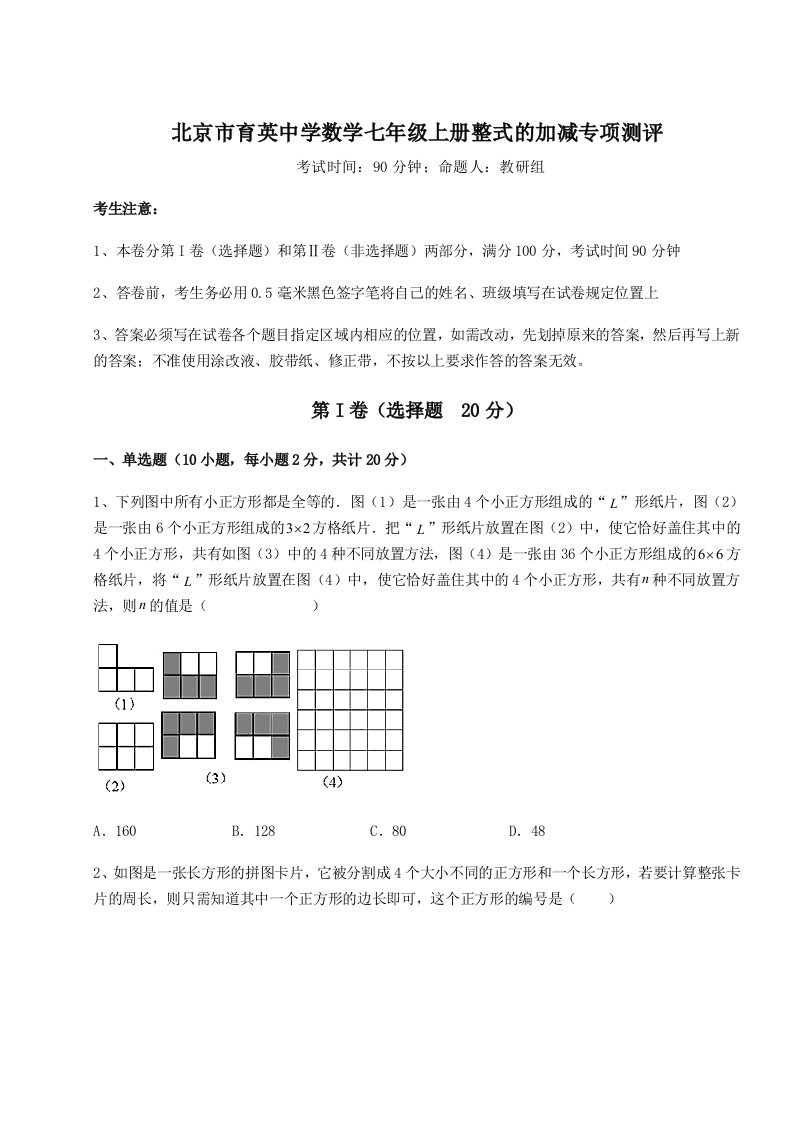 基础强化北京市育英中学数学七年级上册整式的加减专项测评试卷（含答案详解）